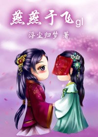 《燕燕于飞》