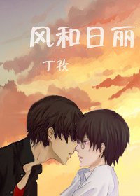 《风和日丽》