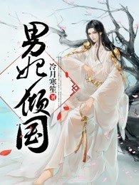 《男妃倾国》