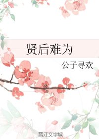 《賢后難為》