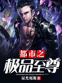 《都市之极品至尊》