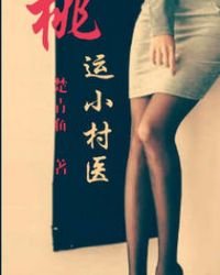 《桃運小村醫》