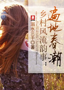 《乡村风流韵事:遍地春潮》