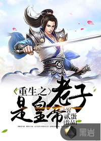 《重生之老子是皇帝》