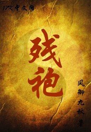 《残袍》