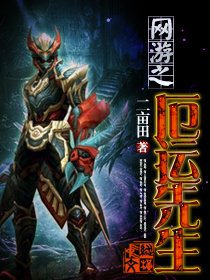 《网游之厄运先生》
