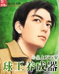 《球王養成器》