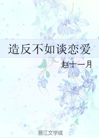 造反不如谈恋爱/天子掌上珠(重生)