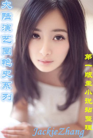 大陸演藝圈豔史