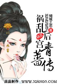 祸乱后宫:青蔷传