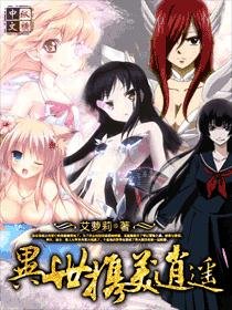 《异世携美逍遥》