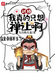 《劉協:我真的只想禪讓啊!》