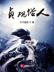 《贞观俗人》