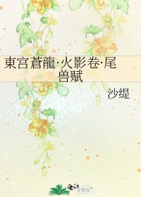東宫蒼龍·火影卷·尾兽赋