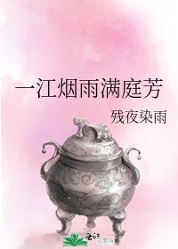 《一江煙雨滿庭芳》