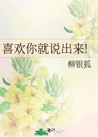 喜欢你就说出来!