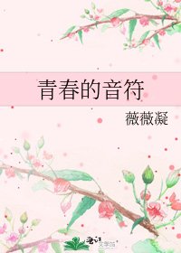 青春的音符