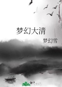 《梦幻大清》