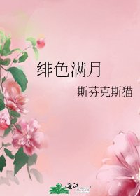 绯色满月