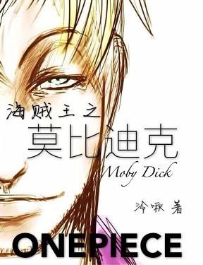 (BG/海贼王同人)海贼王之莫比迪克