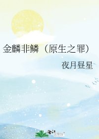 《金麟非鳞(原生之罪)》