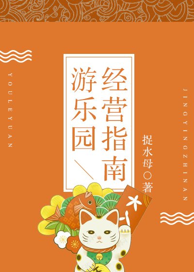 《游乐园经营指南》