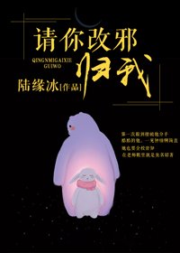 请你改邪归我