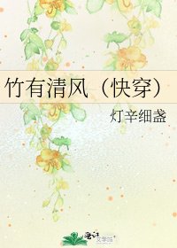 《竹有清风(快穿)》