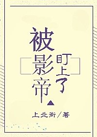 《被影帝盯上了》