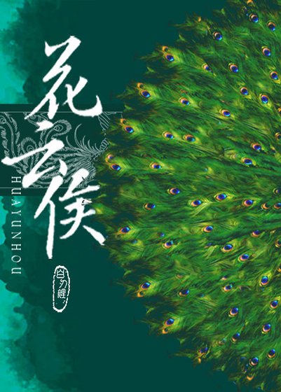 《花云侯》