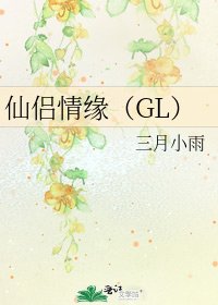 《仙侶情緣(GL)》