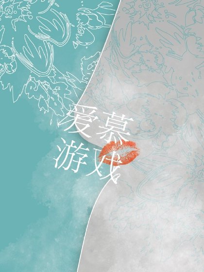 《爱慕游戏》