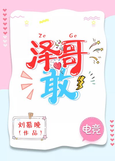 泽哥敢[电竞]