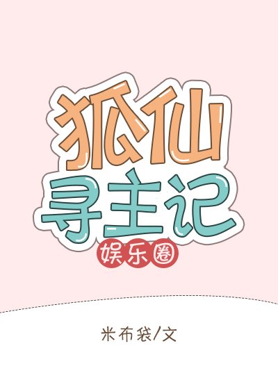 狐仙只想当萌宠(娱乐圈)