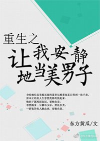 重生之让我安静地当美男子