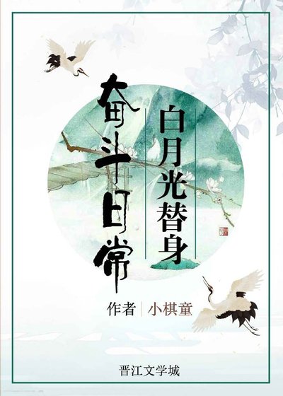 《白月光替身奋斗日常》