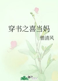 《穿书之喜当妈》