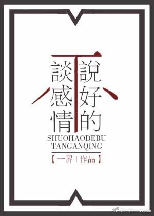 《说好的不谈感情》