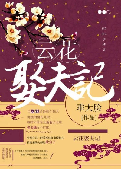 《云花娶夫记》