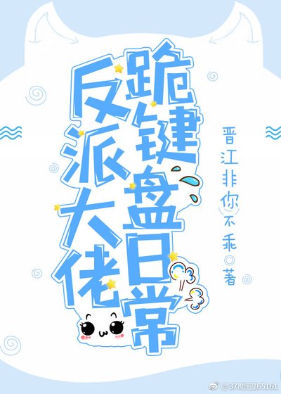 《反派大佬跪键盘日常》
