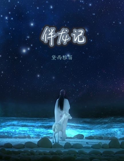 《香蜜润玉后传---伴龙记》
