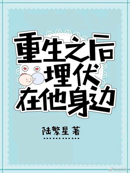 《重生之后埋伏在他身边》