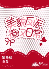 美貌反派撩漢日常