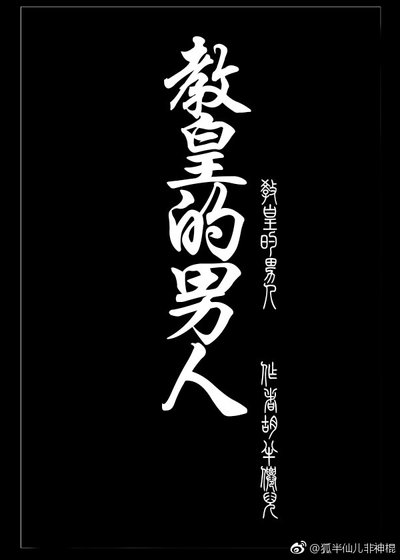 《教皇的男人》