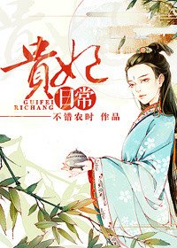 贵妃日常