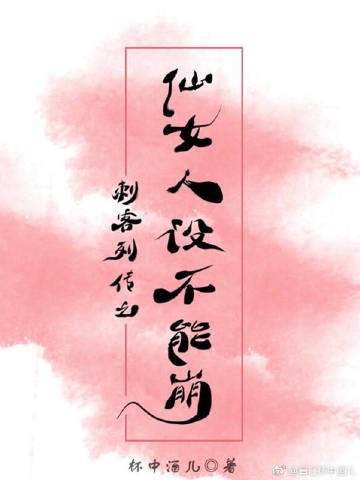 《刺客列传之仙女人设不能崩【离vsN】》