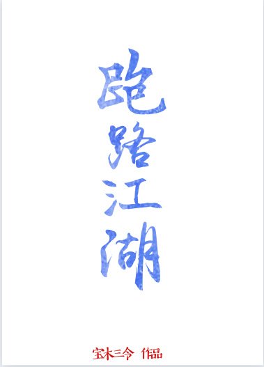《跑路江湖》