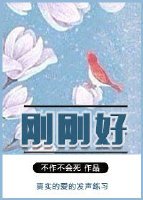 《刚刚好》
