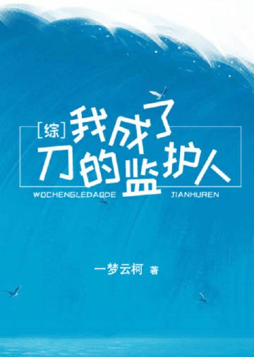 我成了刀的监护人[综]