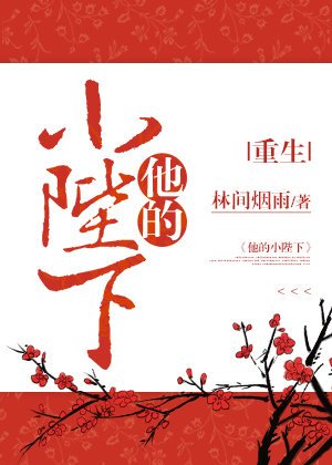 《他的小陛下(重生)》